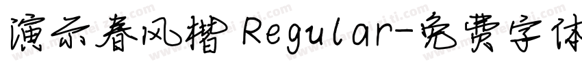 演示春风楷 Regular字体转换